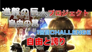 【白猫プロジェクト】進撃の巨人プロジェクト　自由の翼　1回目CHALLENGE　自由と誇り