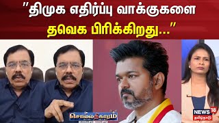 Sollathigaram | ”திமுக எதிர்ப்பு வாக்குகளை தவெக பிரிக்கிறது...” | TVK Vijay | CM MK Stalin