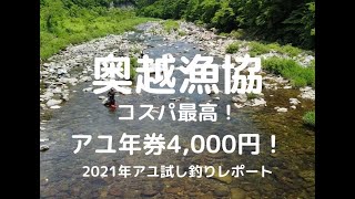 2021奥越漁協試し釣り映像〜コスパ最高！九頭竜 奥越アユ年券4,000円！！良型数釣りを堪能できる奥越アユ釣り解禁直前〜