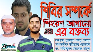 শিবির সম্পর্কে AES এর রোমাঞ্চকর বক্তব্য || Dr. Shafiqul Islam Masud || Elias Hossain || আবু তাহের