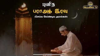 புனித பராஅத் இரவு செய்ய வேண்டிய அமல்கள் | மௌலவி S.M.B. ஹுஸைன் மக்கி மஹ்ழரி