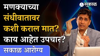 Spine Health : मणक्याच्या संधीवाताची काय आहेत कारण? कसा कराल उपचार? | Sakal Health