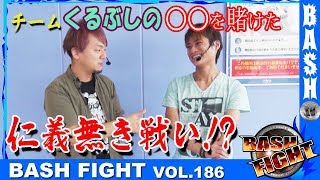 【G1優駿倶楽部】【CR吉宗4】BASH FIGHT vol.186《オーギヤ彦根店》 ばっきー＆浪漫℃ [BASHtv][パチスロ][スロット]