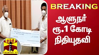 #BREAKING : ஆளுநர் ரூ.1 கோடி நிதியுதவி | Banwarilal Purohit | M K Stalin