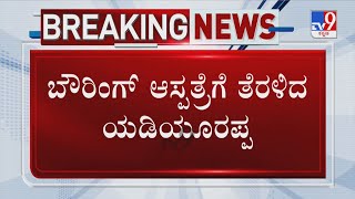 BS Yediyurappa Leaves To Bowring Hospital | BS Yediyurappa's Grand Daughter Commits Suicide