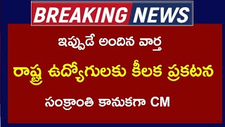 రాష్ట్ర ఉద్యోగులకు కీలక ప్రకటన ...??!! సంక్రాంతి కానుకగా సీఎం...??!! in Telugu|| TS Latest News