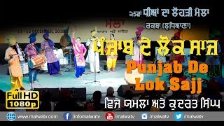 ਪੰਜਾਬ ਦੇ ਲੋਕ ਸਾਜ਼ 🔴 PUNJAB DE LOKK SAJJ 🔴 LOK GEET \u0026 FOLK by VIJAY YAMLA at  NEW DELHI 2019