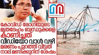 ശവസംസ്‌കാരത്തിന് WHO യുടെ പ്രോട്ടോക്കോള്‍ I Kochi kerala