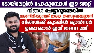 ടോയ്‌ലെറ്റിൽ പോകുമ്പോൾ ഈ തെറ്റ് നിങ്ങൾ ചെയ്യാറുണ്ടെങ്കിൽ വരാനിരിക്കുന്നത് മാരകമായ അസുഖമാണ്