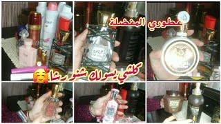 افخم وارخص العطور🥰كوني بكامل الانوثة ديالك بعطور شرقية💖كلشي يسولك اشنو رشا