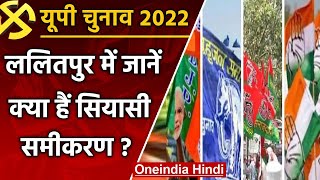 UP election 2022: Lalitpur assembly seat पर इस बार मुद्दे गौण, जातीय समीकरण हावी | वनइंडिया हिंदी