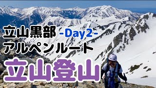 GW 春の立山へ。残雪の雄山に登ったら絶景すぎた…！【立山登山②】