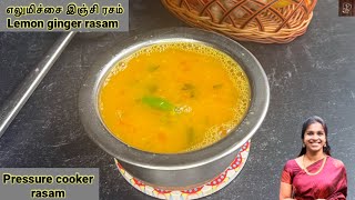 Lemon ginger rasam | lemon rasam in pressure cooker | south Indian rasam | எலுமிச்சை இஞ்சி ரசம்