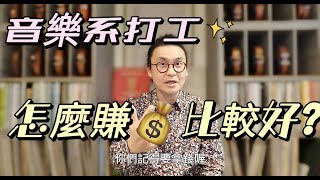 音樂系學生打工比別的科系賺得多!   音樂系學生怎麼賺比較好呢?