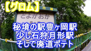 【グロム】秘境の駅豊ヶ岡駅少し石狩月形駅そして廃道ポテト＃札沼線＃豊ヶ岡駅