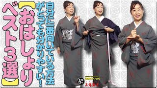 きもの着かた教室#569「【おはしょりベスト３選】自分に向いている方法がとっても分かりやすい！」 #okirakuya #おきらくや #着付け動画 #着物