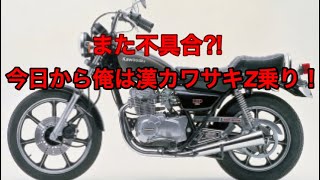 [漢カワサキ] やっぱりダメなのね 今日から俺は漢カワサキZ乗り！ Kawasaki Z250LTD カワサキZ250LTD