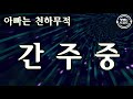 남성 트로트 아빠는 천하무적