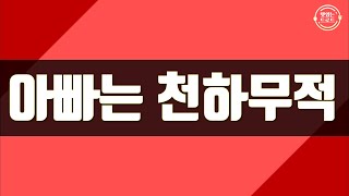 [남성 트로트] 아빠는 천하무적