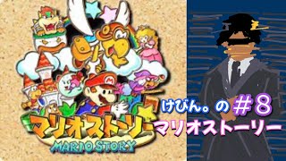 やるわよ『マリオストーリー64』#8