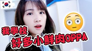 [韓國大學Tour #2] 我記憶中的學校並沒有太多小鮮肉OPPA的阿?!😳 西江大學語學堂 ｜ Mira