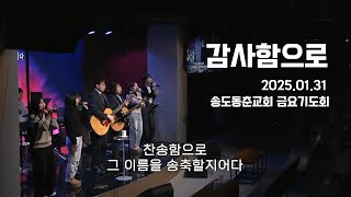 감사함으로 - 인도: 이지원 목사/ 송도동춘교회 금요기도회 2025.01.31