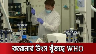 উহানের সেই 'ভাইরাস ল্যাবে' বিশ্ব স্বাস্থ্য সংস্থার বিশেষজ্ঞরা | WHO | Wuhan Lab