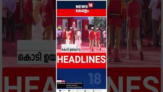 Top Headlines Of The Hour | ഈ മണിക്കൂറിലെ പ്രധാന തലക്കെട്ടുകൾ | Kerala News | #short