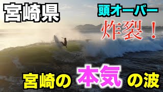 【宮崎の本気の波】ある日の宮崎県、炸裂したオーバーヘッドの本気の波を見た、、、 宮崎県  -４K高画質サーファー空撮-