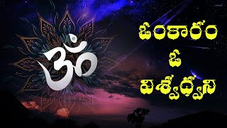 The Ancient Science Of AUM Mantra in Telugu | ఓంకారం