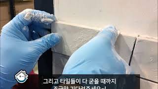 [핸즈홈#DIY] 혼자서도 쉽게 셀프 타일시공하기!