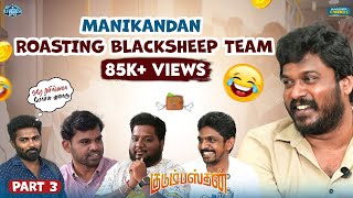 மரண கலாய் கலாய்த்த மணிகண்டன் 😂 | Manikandan| Kudumbasthan | Rj Vignesh Office | Blacksheep Cinemas