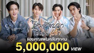 ขอบคุณแฟนๆสำหรับ 5 ล้านวิว Pilot ไหนเฮียบอกไม่ชอบเด็ก (Mystubborn, 心口不一)