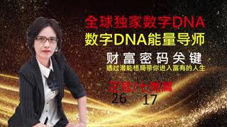 數字DNA 財富篇