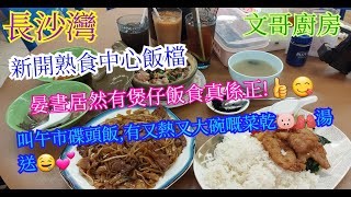 【平帆食堂】長沙灣 | 文哥廚房 | 煲仔飯 --- 臘腸排骨飯 | 例湯估唔到咁出色 | 冬天去就啱時間 | 有無障礙設施可直達♿️🛗 | ( Hong Kong Style Tea House )