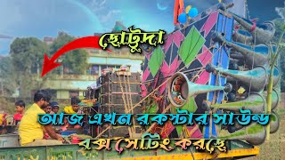 😱 আজ এখন দেবীপুর 👉 রকস্টার সাউন্ড বক্স সেটিং করছে 😎 ছোট্টুদা 👉 পজিশন বেরোবে 😎