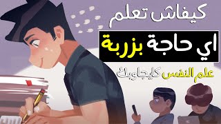 دراسات علمية كاتوريك كيفاش تعلم أي حاجة بسرعة | كيف تتعلم أي شيء بسرعة