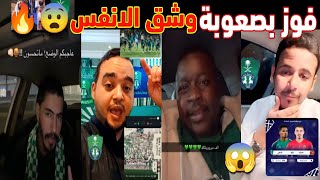 رد فعل وفرحة جماهير الهلال بعد الفوز😃👍| فوز بشق الأنفس اليوم😂🔥| في انتظار خسارة الهلال