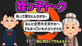 姪っ子トーク【おえちゃん切り抜き】【2024/4/20】