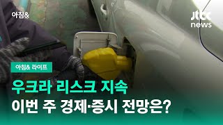 우크라 리스크 지속…이번 주 경제·증시 전망은? / JTBC 아침\u0026