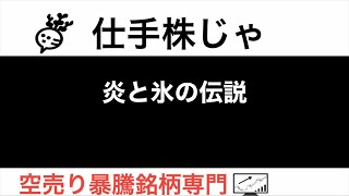 千趣会 8165 新日本科学 2395 プレシジョンシステム 7707【仕手株じゃ】空売り専門暴騰暴落株取引ニュース番組