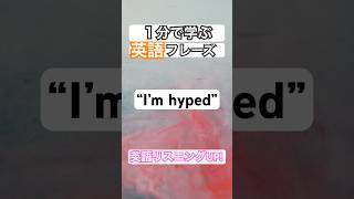 「I’m hyped!」英語で興奮を伝えるなら #Shorts