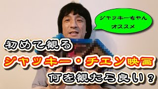 初めて観る【ジャッキー・チェン映画】何を観たら良い？《ジャッキーちゃん》オススメご紹介！！