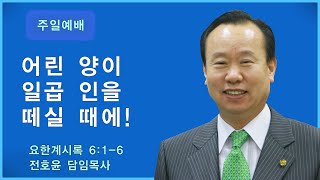 순복음강북교회 [전호윤 목사｜주일예배] - 어린 양이 일곱 인을 떼실 때에! 20241215