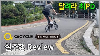 [최 PD] 와.. 이 친구 잘 나가네 / 치사이클 클래식 실주행 / 리뷰 / Qicycle classic / 전기자전거