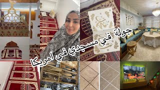 اخيرا جولة في مسجدي في الغربة  بعد الاصلاح🏠روتين استقبال عواشر اخيرة من رمضان والعيد منظف زليج عجيب