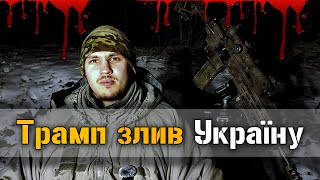 ТЕРМІНОВО! Трамп злив Україну?