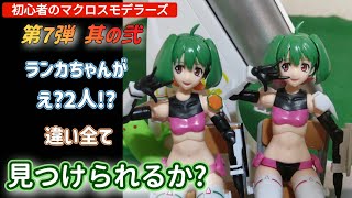 【マクロスF】V.F.Gランカ・リー40周年記念バージョン製作Vol.02☆【マクロスモデラーズ】