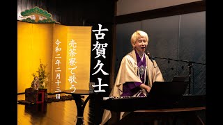 古賀久士「京都売茶寮デビュー2020.02.13」　売茶寮