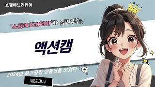 신성장하는 액션캠 리뷰! 최강 성능 비교 및 사용 후기